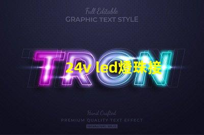 24v led燈珠接法